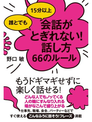 cover image of 誰とでも15分以上　会話がとぎれない!話し方66のルール